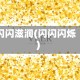闪闪滋润(闪闪闪烁)