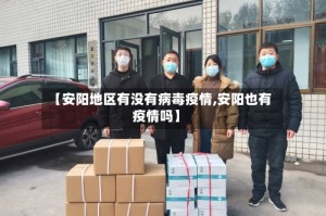 【安阳地区有没有病毒疫情,安阳也有疫情吗】