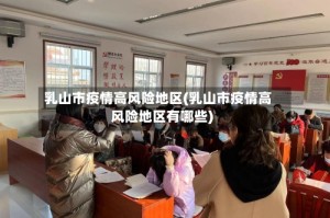 乳山市疫情高风险地区(乳山市疫情高风险地区有哪些)