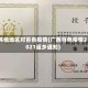 其他地区对百色疫情(广西百色疫情2021返乡通知)