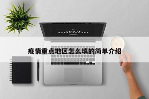 疫情重点地区怎么填的简单介绍