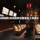 深圳烧烤(深圳烧烤店服务员工资多少)