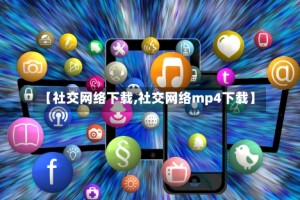 【社交网络下载,社交网络mp4下载】