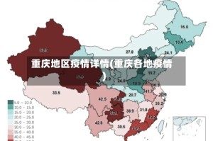 重庆地区疫情详情(重庆各地疫情)