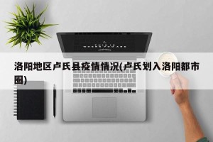 洛阳地区卢氏县疫情情况(卢氏划入洛阳都市圈)