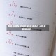 麦肯锡薪酬架构改革 削减合伙人现金薪酬比例