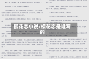 樱花恋小说/樱花恋是谁写的