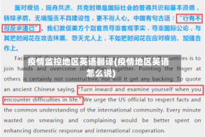 疫情监控地区英语翻译(疫情地区英语怎么说)