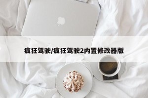 疯狂驾驶/疯狂驾驶2内置修改器版