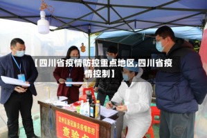 【四川省疫情防控重点地区,四川省疫情控制】