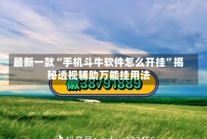 最新一款“手机斗牛软件怎么开挂”揭秘透视辅助万能挂用法