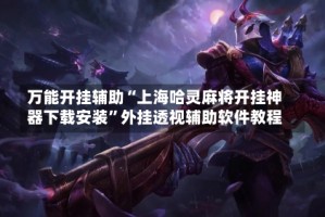 万能开挂辅助“上海哈灵麻将开挂神器下载安装”外挂透视辅助软件教程