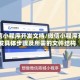 微信小程序开发文档/微信小程序开发具体步骤及所需的文件结构