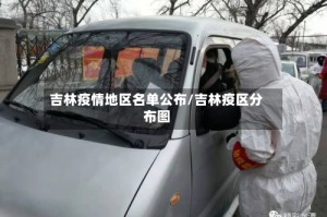 吉林疫情地区名单公布/吉林疫区分布图
