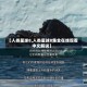 【人类星球8,人类星球8集全在线观看中文解说】
