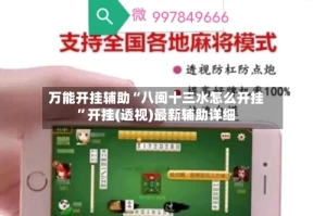 万能开挂辅助“八闽十三水怎么开挂”开挂(透视)最新辅助详细