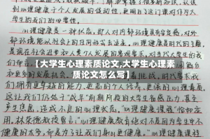 【大学生心理素质论文,大学生心理素质论文怎么写】