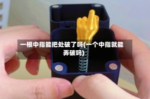 一根中指能把处破了吗(一个中指就能弄破吗)