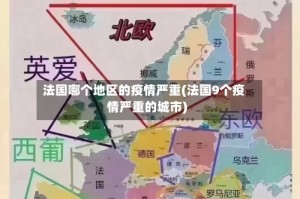 法国哪个地区的疫情严重(法国9个疫情严重的城市)