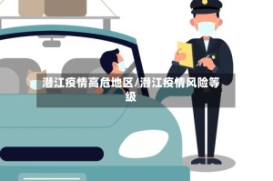 潜江疫情高危地区/潜江疫情风险等级