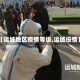 【运城地区疫情等级,运城役情】