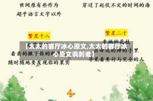 【太太的客厅冰心原文,太太的客厅冰心原文讽刺谁】