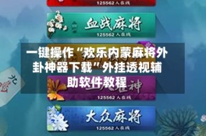 一键操作“欢乐内蒙麻将外卦神器下载”外挂透视辅助软件教程