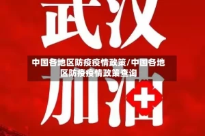 中国各地区防疫疫情政策/中国各地区防疫疫情政策查询