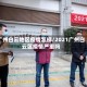 广州白云地区疫情怎样/2021广州白云区疫情严重吗