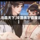 【冷凰天下,冷凰天下百度云】