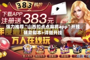 强力推荐“山西扣点点麻将app”开挂辅助脚本+详细开挂