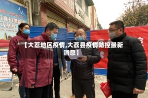 【大荔地区疫情,大荔县疫情防控最新消息】