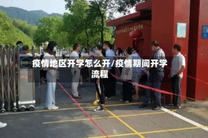 疫情地区开学怎么开/疫情期间开学流程