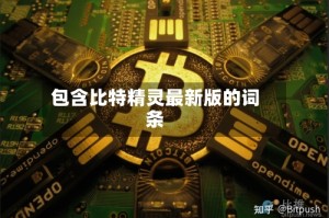 包含比特精灵最新版的词条