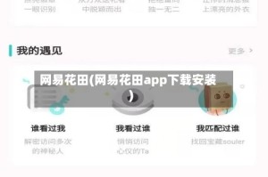 网易花田(网易花田app下载安装)