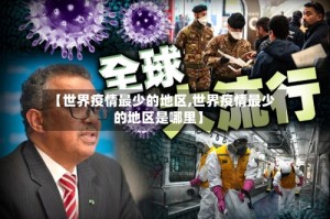【世界疫情最少的地区,世界疫情最少的地区是哪里】