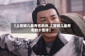 【上官婉儿最有名的诗,上官婉儿最有名的十首诗】