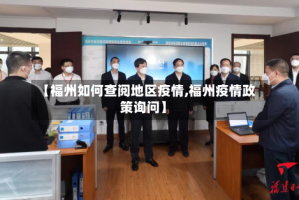 【福州如何查阅地区疫情,福州疫情政策询问】
