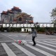 广西多久战胜疫情地区/广西疫情结束了吗