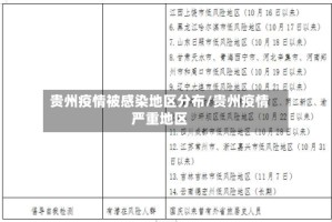 贵州疫情被感染地区分布/贵州疫情严重地区