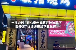 一键必胜“开心泉州麻将开挂神器下载安装”详细通用版下载教程！
