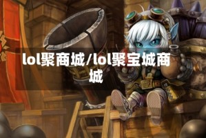 lol聚商城/lol聚宝城商城