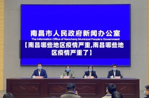 【南昌哪些地区疫情严重,南昌哪些地区疫情严重了】