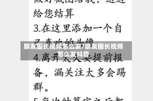 朋友圈长视频怎么发/朋友圈长视频怎么发抖音