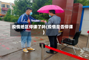 疫情地区停课了吗(疫情是否停课)