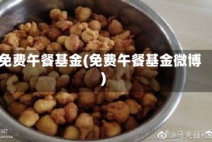 免费午餐基金(免费午餐基金微博)