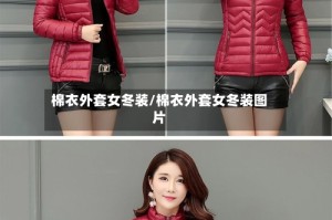 棉衣外套女冬装/棉衣外套女冬装图片