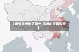 【疫情重点地区温州,温州的疫情政策】