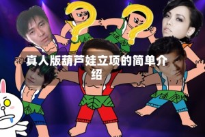 真人版葫芦娃立项的简单介绍
