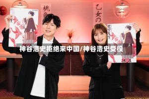 神谷浩史拒绝来中国/神谷浩史受役